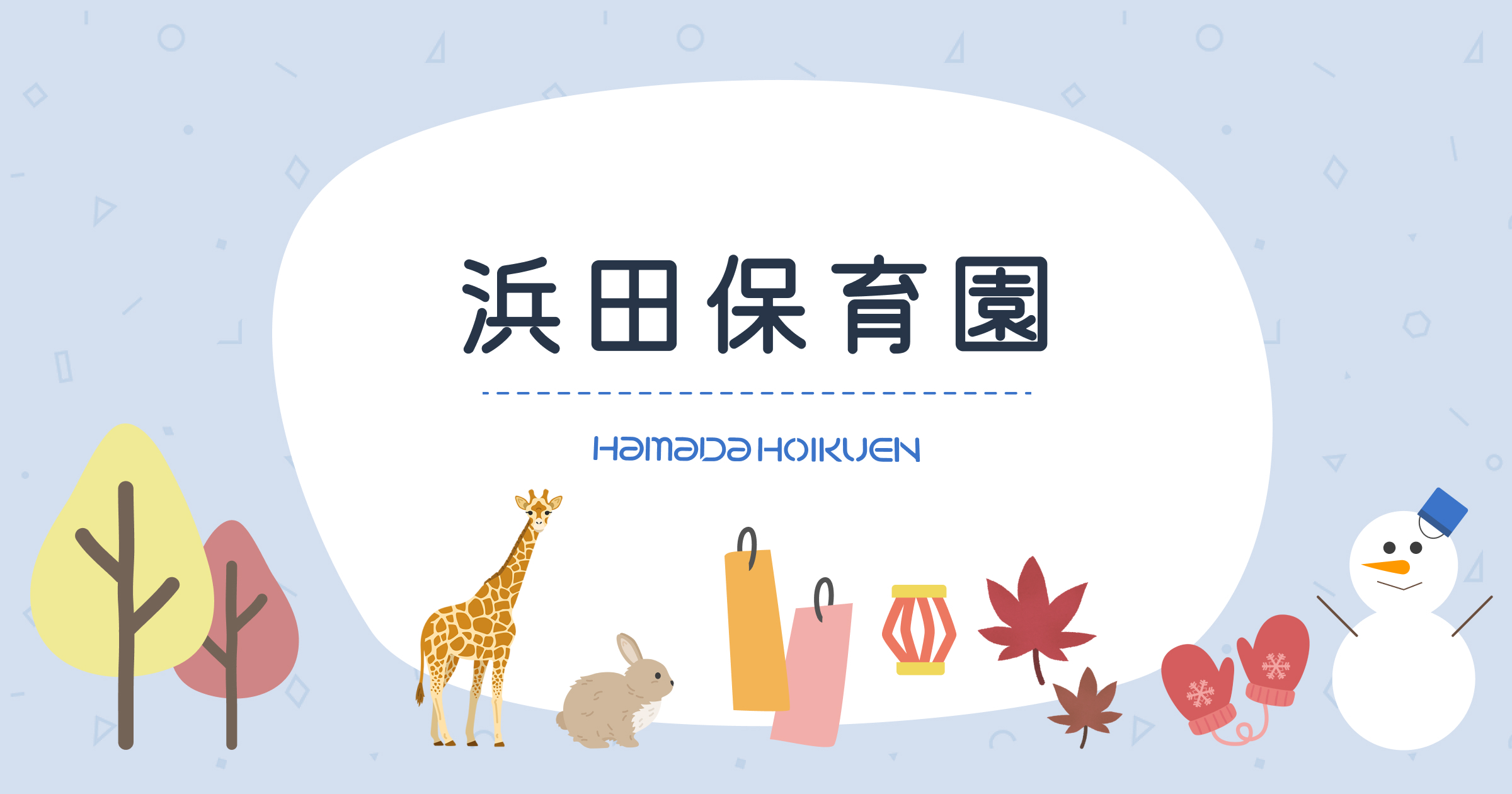 浜田保育園の写真(福岡県みやま市)